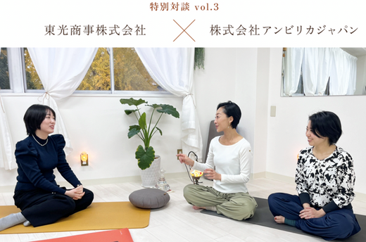 理学療法と作業療法を通して新しいヨガの在り方を発信。<br>進化系機能素材TERAX®があらゆる人の健康をサポート<br>【株式会社 アンビリカジャパン×東光商事株式会社】