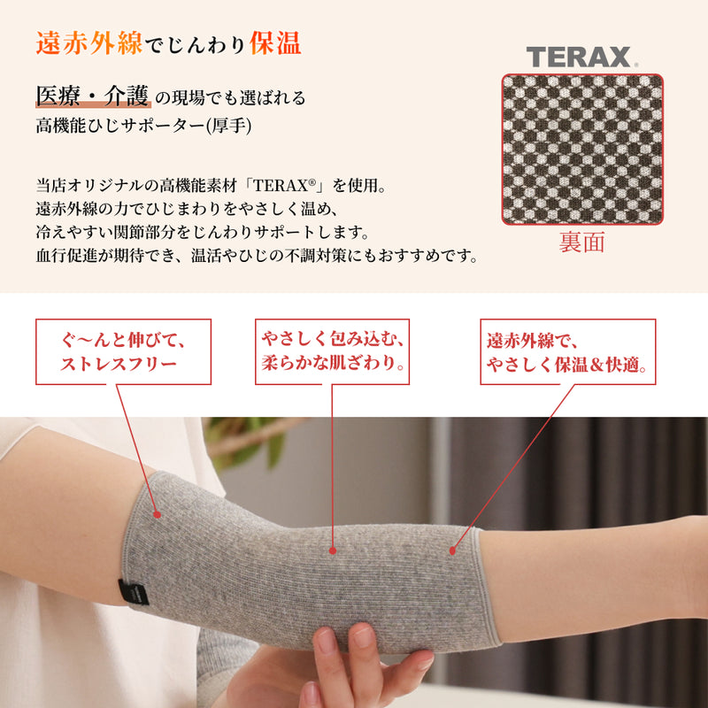 ひじサポーター（厚手）